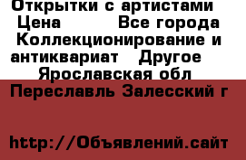 Открытки с артистами › Цена ­ 100 - Все города Коллекционирование и антиквариат » Другое   . Ярославская обл.,Переславль-Залесский г.